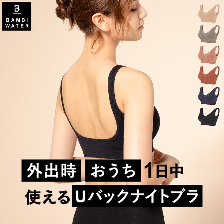 BAMBI WATER（バンビウォーター） ナイトブラ Uバック ブラジャー ノン