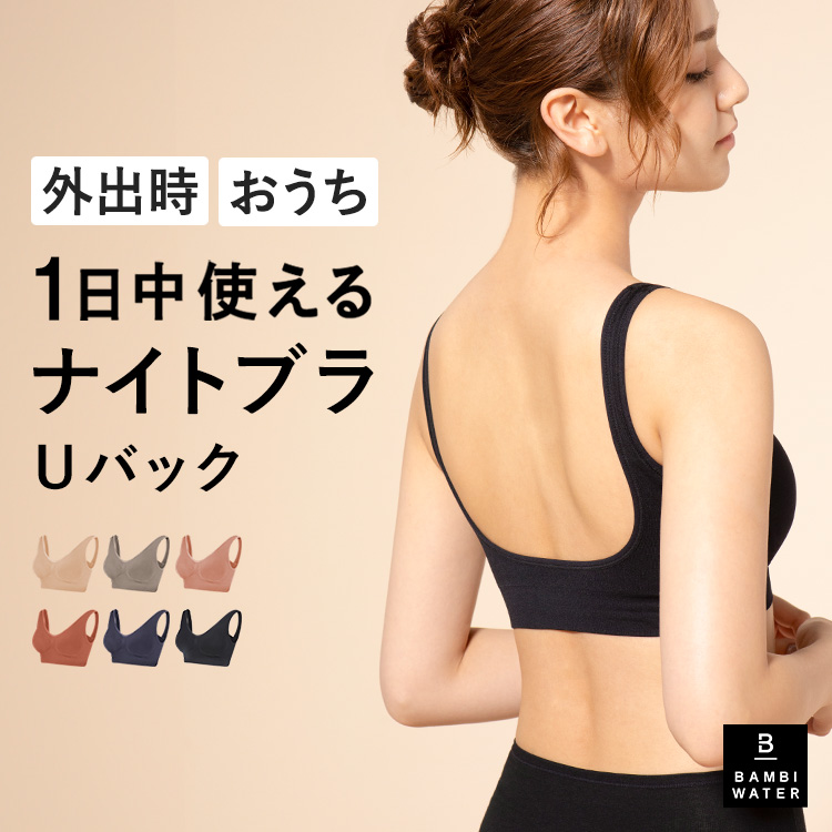 BAMBI WATER（バンビウォーター） ナイトブラ Uバック ブラジャー ノン