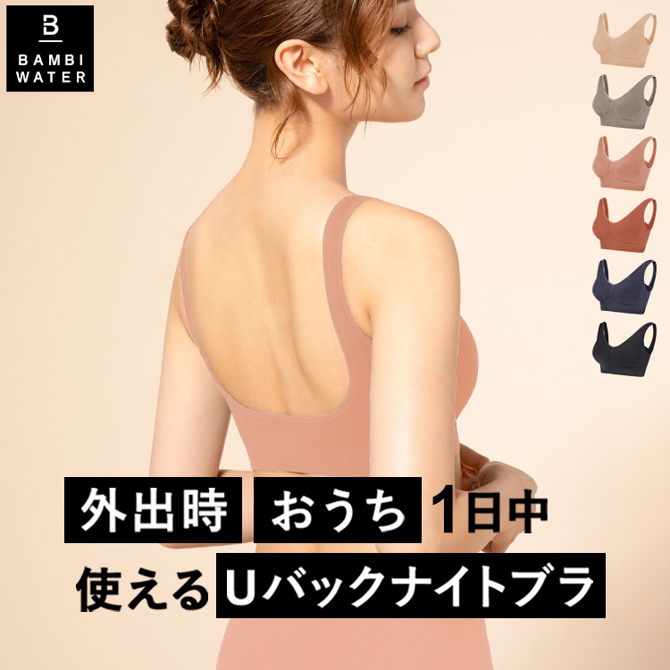 ナイトブラ Uバック ブラジャー ノンワイヤーブラ 脇高ブラ 脇肉 楽ちん バックオープン 大きいサイズ 夜 バンビウォーター 爆買 春夏 | BAMBI WATER | 02