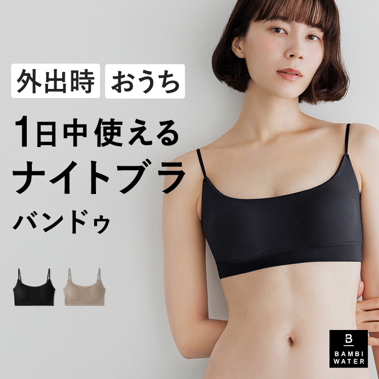 BAMBI WATER（バンビウォーター） ナイトブラ バンドゥ ブラジャー