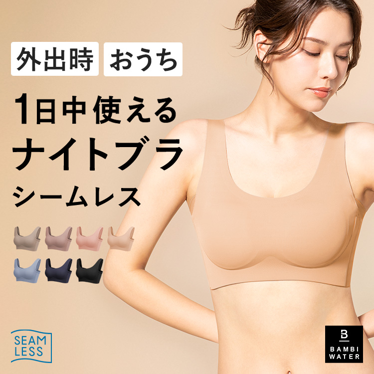 BAMBI WATER（バンビウォーター） ナイトブラ シームレス ブラジャー