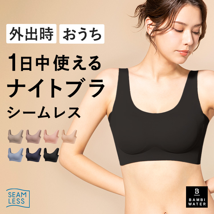 BAMBI WATER（バンビウォーター） ナイトブラ シームレス ブラジャー