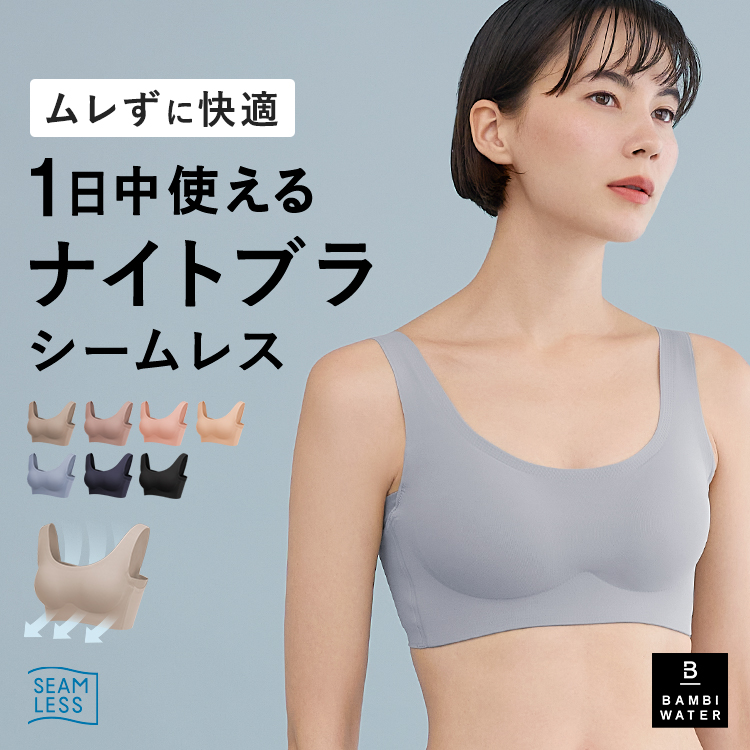 BAMBI WATER（バンビウォーター） ナイトブラ シームレス ブラジャー
