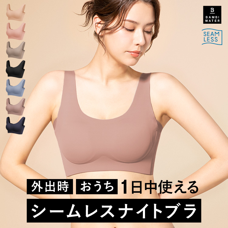 BAMBI　WATER　ブラトップ 　Lサイズ【バラ売りは受付しておりません】 BAMBI WATER ナイトブラ シームレス ブラジャー ノンワイヤー