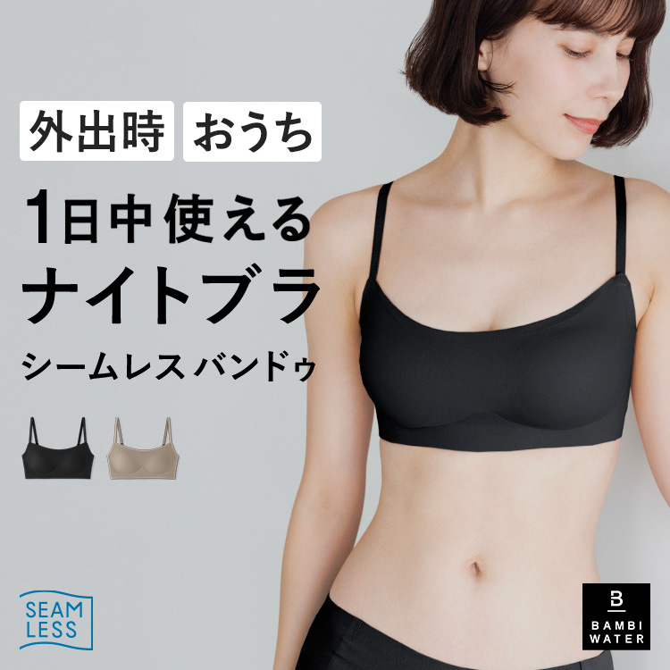 BAMBI WATER（バンビウォーター） ナイトブラ シームレス バンドゥ