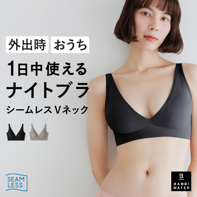 BAMBI WATER（バンビウォーター） ナイトブラ シームレス Vネック