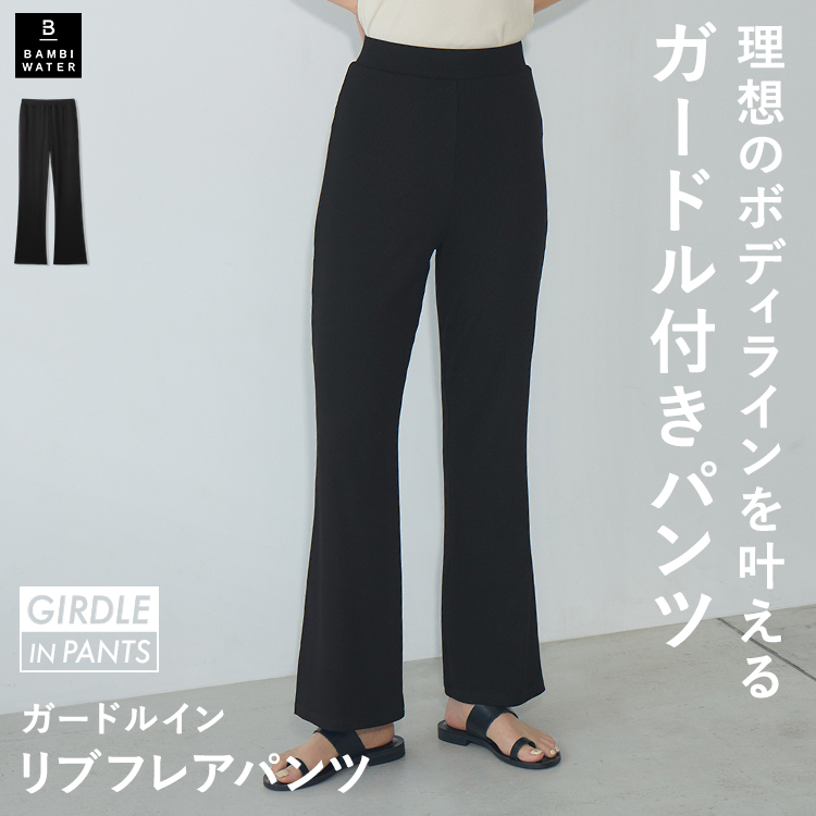 BAMBI WATER（バンビウォーター） ガードルイン リブフレアパンツ