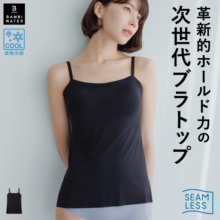 【新商品】ブラトップ シームレス 接触冷感 キャミソール 育乳 カップ付き インナー 盛れる 締め付けない 楽 通気性 バストケア ホールド力 バンビウォーター 夏 | BAMBI WATER | 01