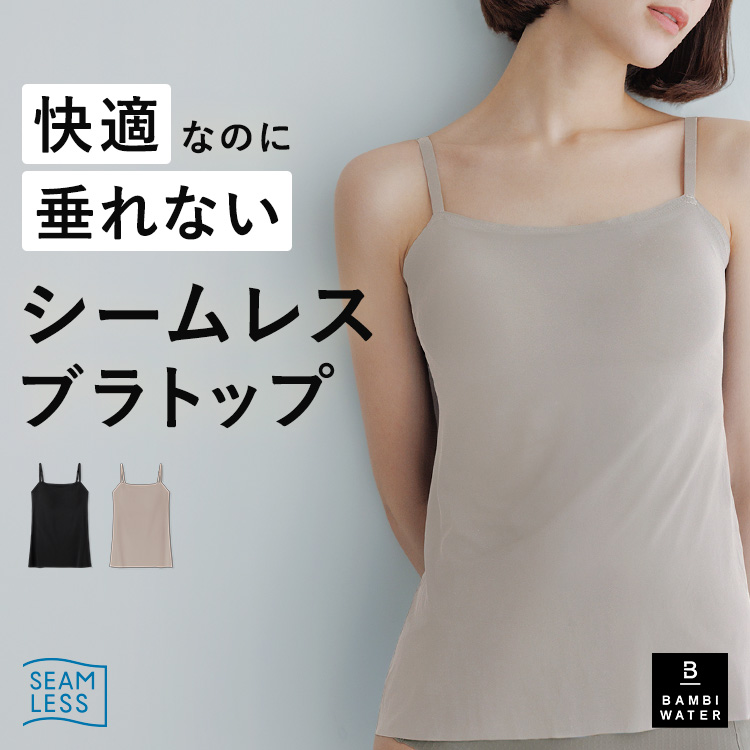 BAMBI WATER ブラトップSサイズ5点 BAMBI WATER（バンビウォーター） ブラトップ シームレス キャミソール