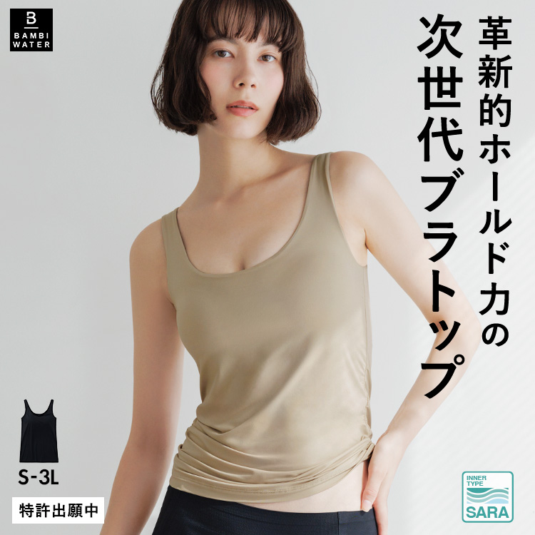 【新商品】 ブラトップ タンクトップ 育乳 カップ付き インナー 盛れる 締め付けない 大きいサイズ 楽 通気性 バストケア ホールド力  バンビウォーター 秋