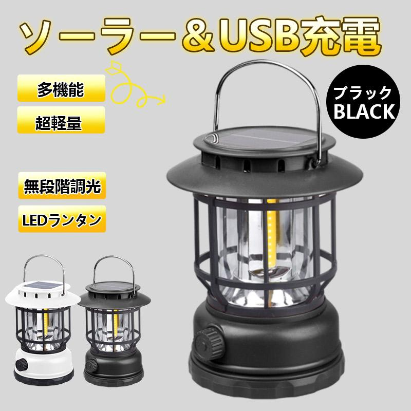 二点目1000円 ランタン ソーラー led 充電 超高輝度 LEDランタン 災害