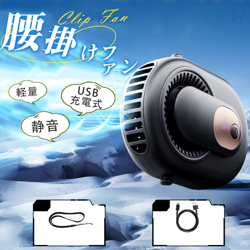 腰掛けファン 携帯扇風機 腰掛け扇風機 首掛け 手持ち 強力 静音 軽量