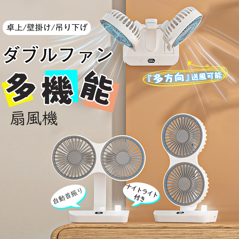 ダブルヘッド扇風機 サーキュレーター 首振り 360°角度調節 LED