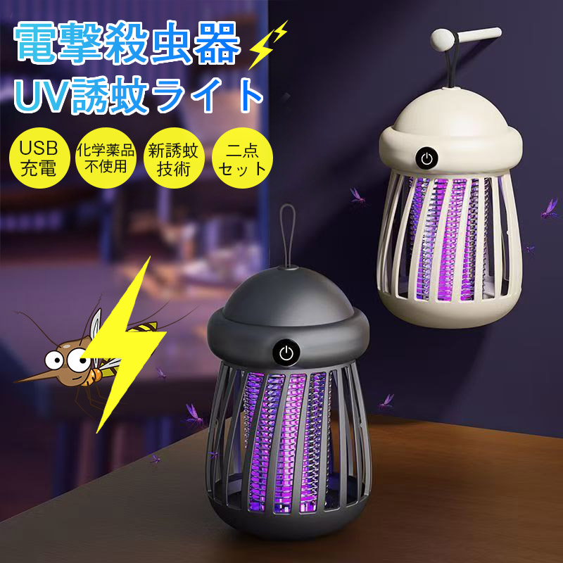 電撃殺虫器 蚊取り器 UVライト 二点セット 強力吸引 USB充電 LED 静音