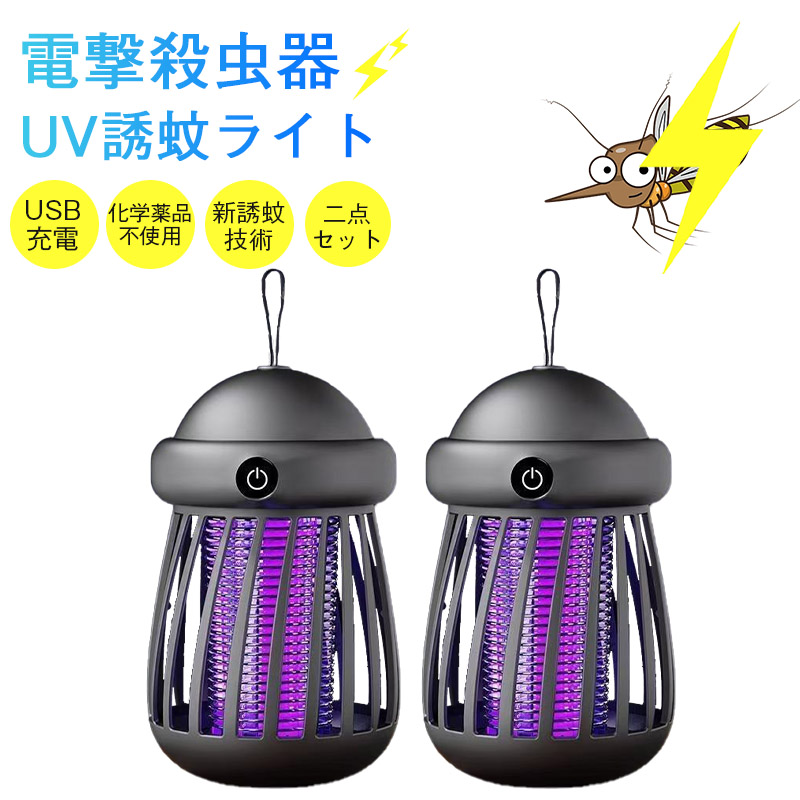 電撃殺虫器 蚊取り器 UVライト 二点セット 強力吸引 USB充電 LED 静音