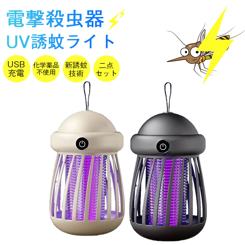 電撃殺虫器 蚊取り器 UVライト 二点セット 強力吸引 USB充電 LED 静音