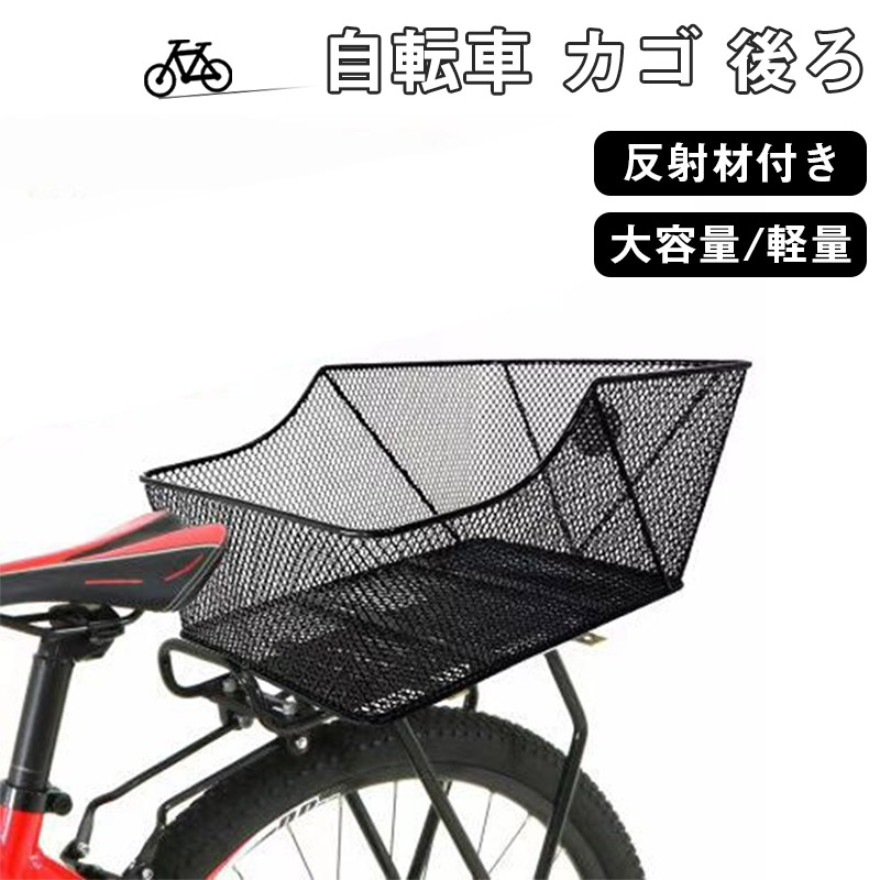 大容量リアバスケット／自転車 カゴ 後ろ 自転車かご リアカゴ 大容量