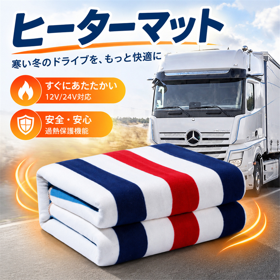 車載 電気毛布 12V 24V トラック 車用 毛布 冬 運転 休憩 暖房 防水 車