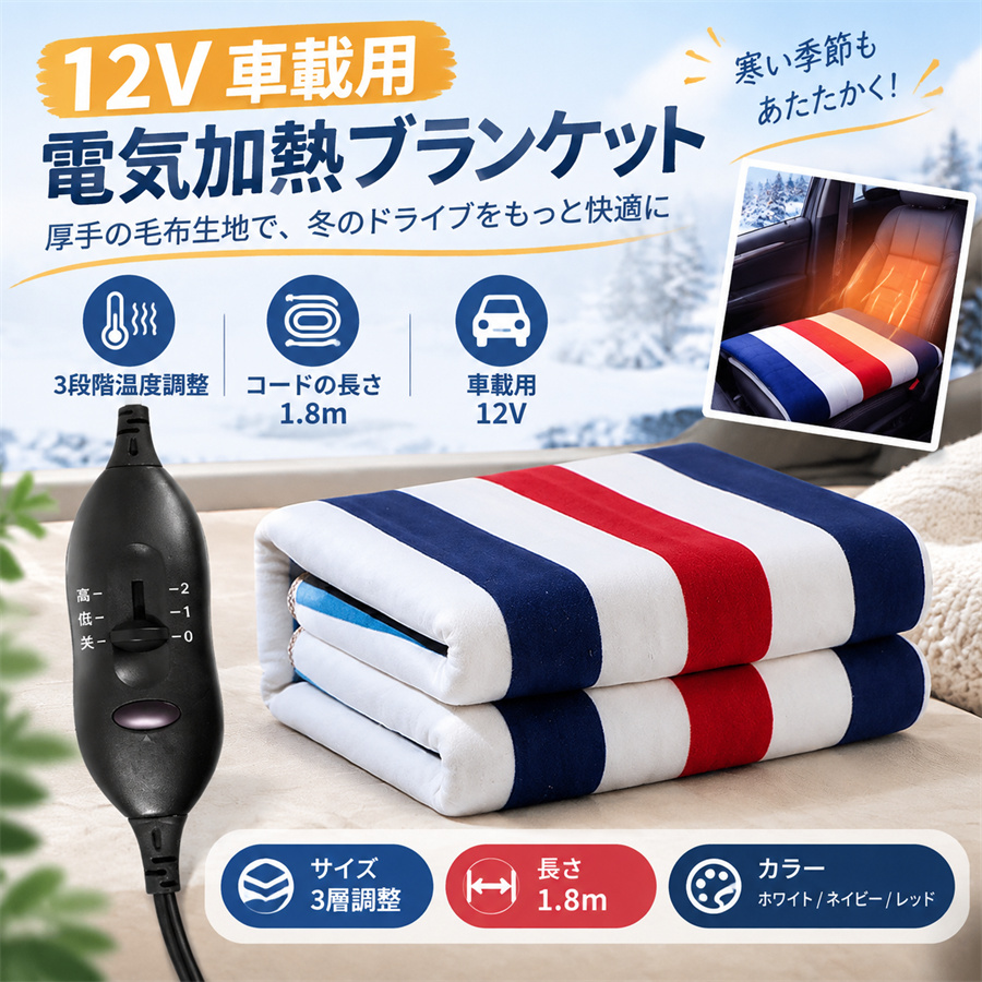 車載 電気毛布 12V 24V トラック 車用 毛布 冬 運転 休憩 暖房 防水 車