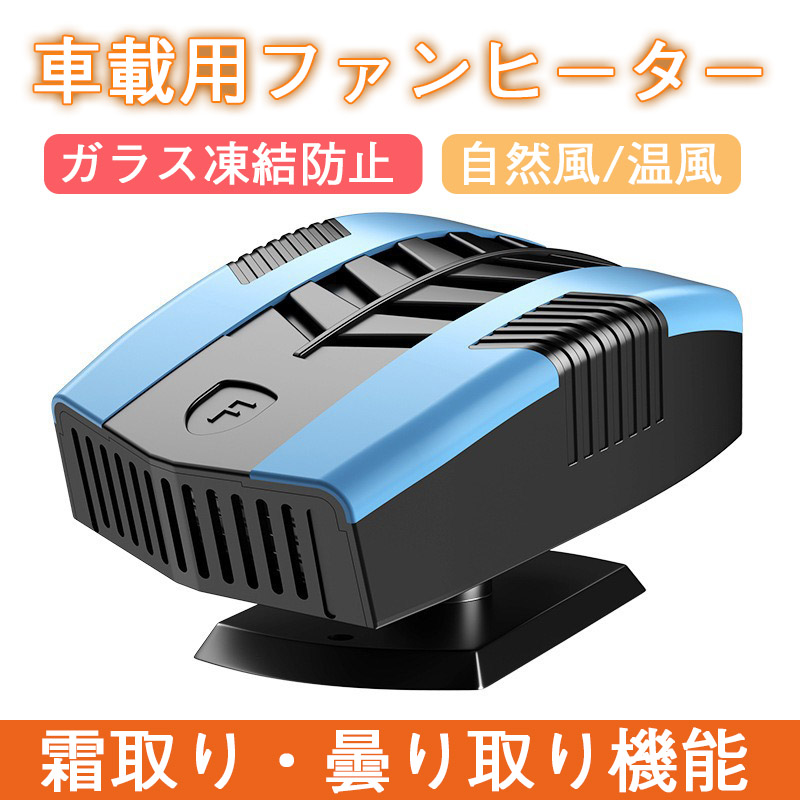 在庫一掃 車載ファンヒーター 12V 車載用 カーヒーター 車用 冷房 暖房