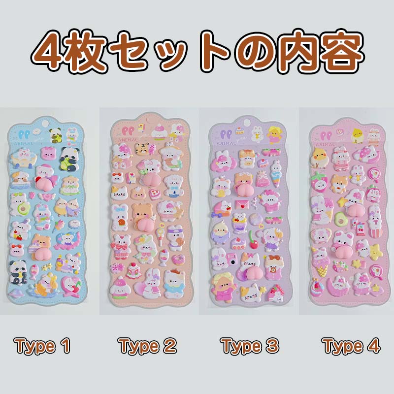 月末限定クーポン25日！2点目10％OFF】ぷくぷくシール 4枚セット