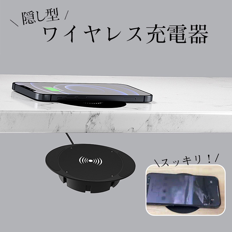 テーブルが充電スポットに／隠し型ワイヤレス充電器 非接触ワイヤレス