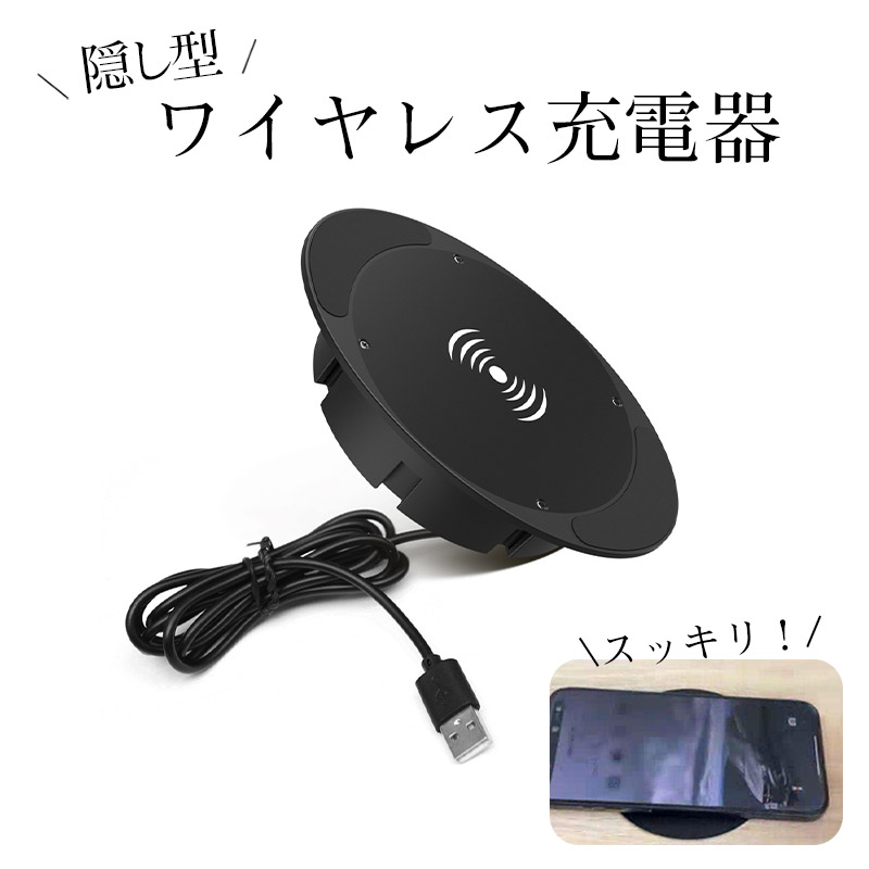 テーブルが充電スポットに／隠し型ワイヤレス充電器 非接触ワイヤレス