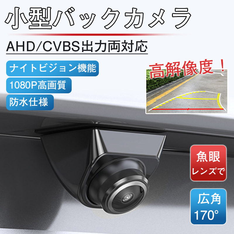 死角をゼロに／バックカメラ 防水広角170° 12V対応 バックカメラ後付け
