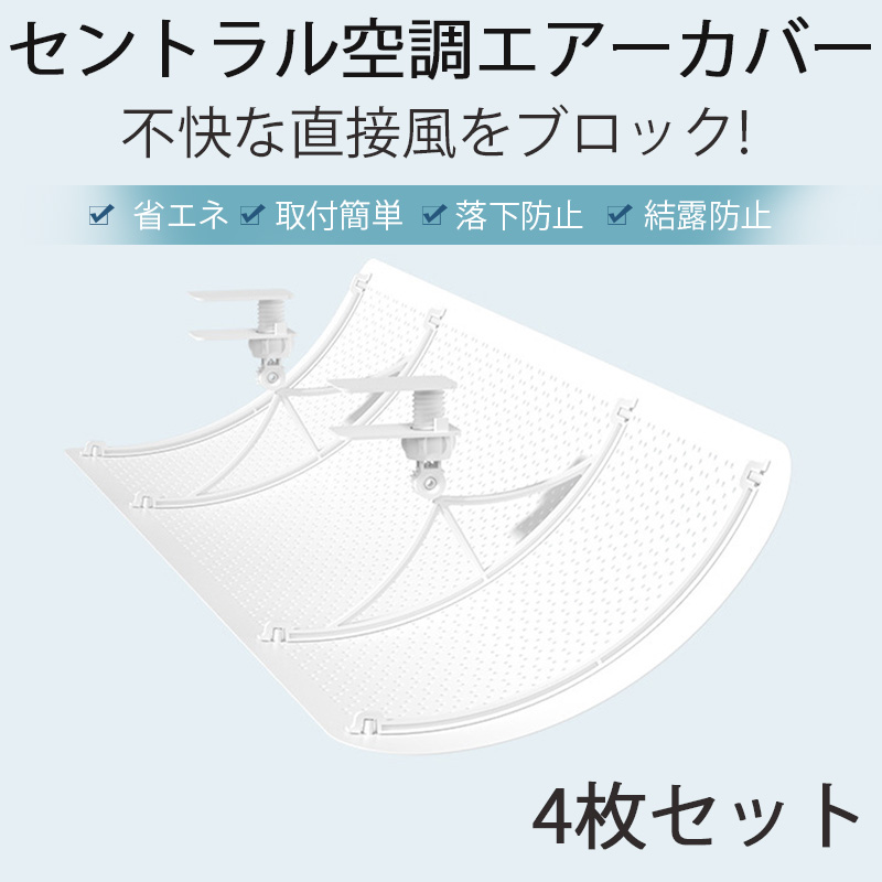 4個セット 中央式空調 風よけ 業務用エアコン セントラル空調 風よけカバー 風除け 風向き 調整 換気 空気循環 エアコン 直撃風防止 軽 |  | 01