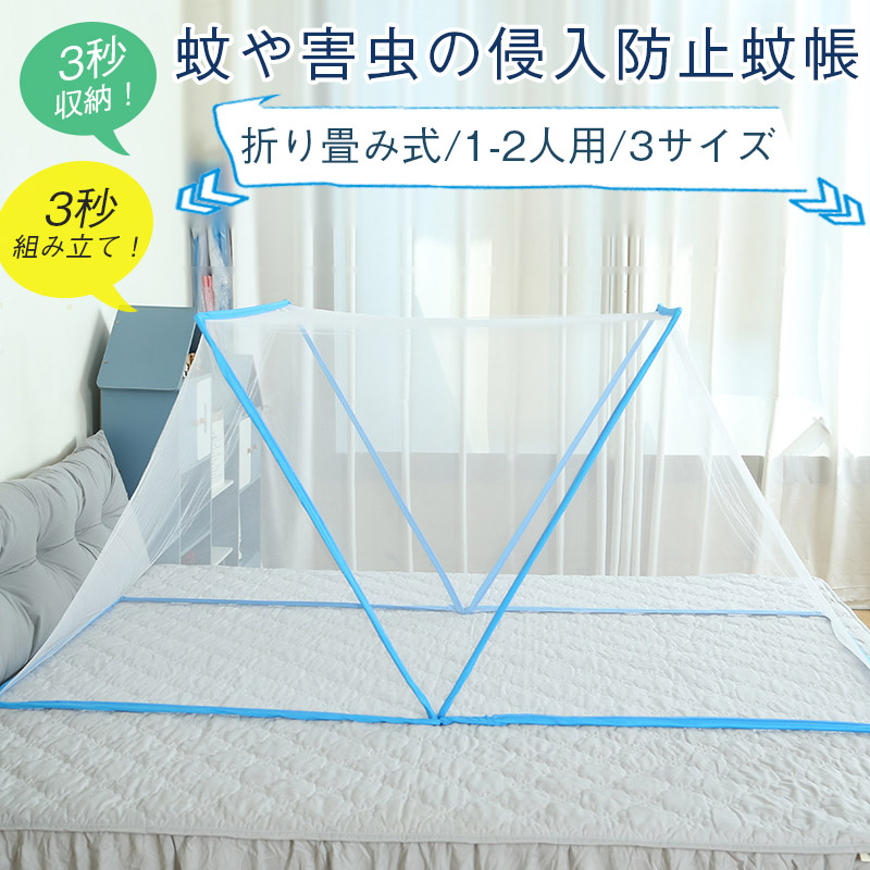 5日│5％OFFクーポン】蚊帳 折り畳み式 アウトドア 家庭用 大型