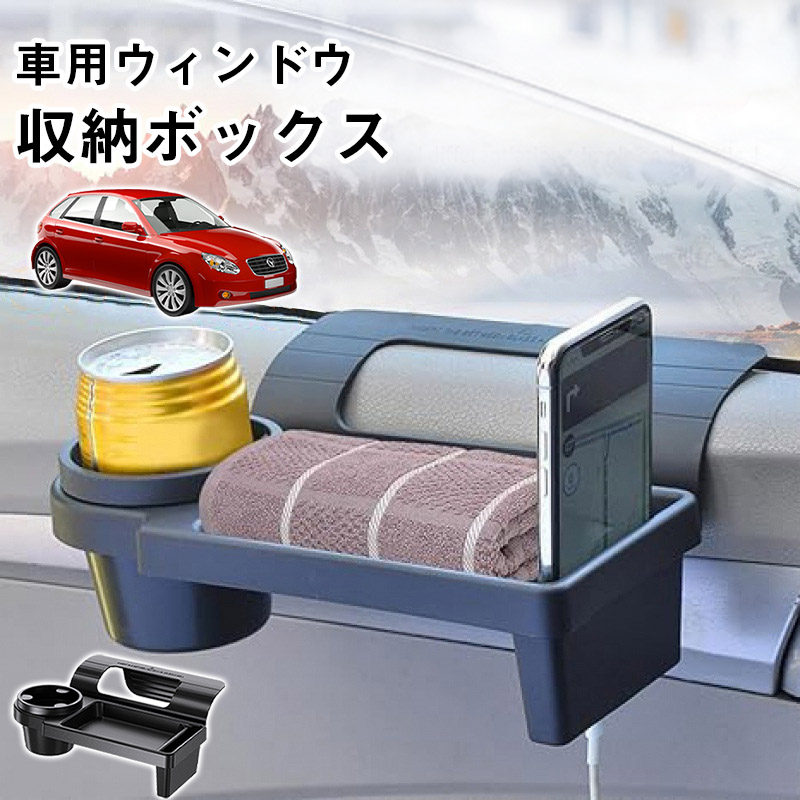 すぐ手に届く／【〜26日！10％クーポン】車用ウィンドウ収納ボックス 
