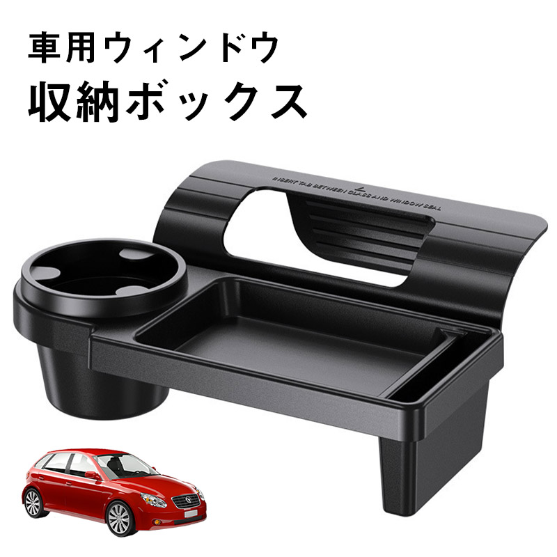 すぐ手に届く／【〜26日！10％クーポン】車用ウィンドウ収納ボックス 