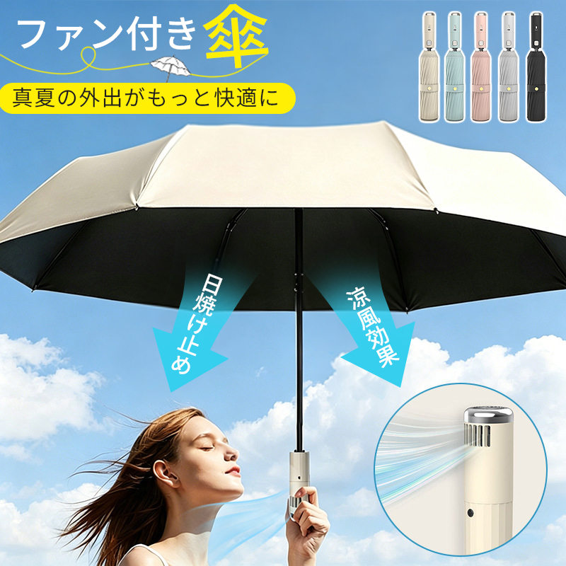 扇風機付き傘 自動開閉傘 日傘 晴雨兼用傘 折りたたみ傘 UVカット傘