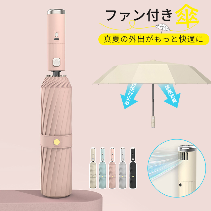 扇風機付き傘 自動開閉傘 日傘 晴雨兼用傘 折りたたみ傘 UVカット傘