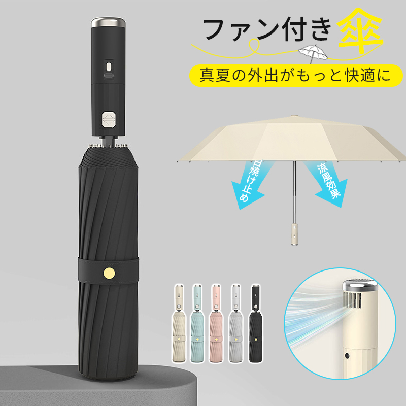 扇風機付き傘 自動開閉傘 日傘 晴雨兼用傘 折りたたみ傘 UVカット傘