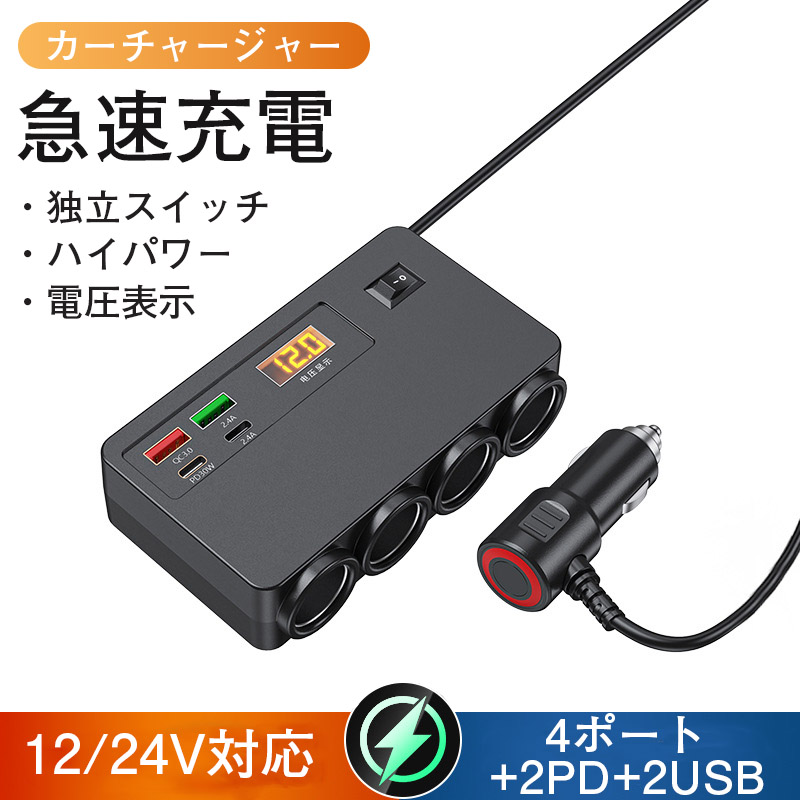 ポガリ4点セット シガーソケット 増設 4連 カーチャージャー 充電 QC3.0 PD30W