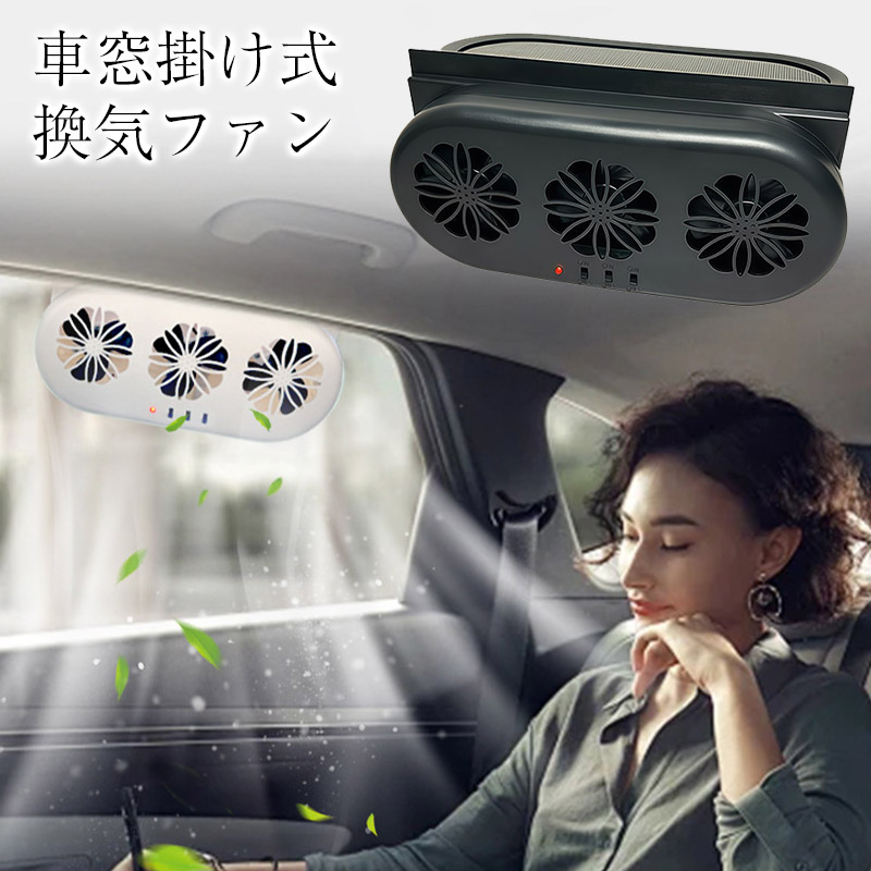 車内換気ファン 夏迎え限定〜15日！500円クーポン】車載換気ファン ソーラー USB充電