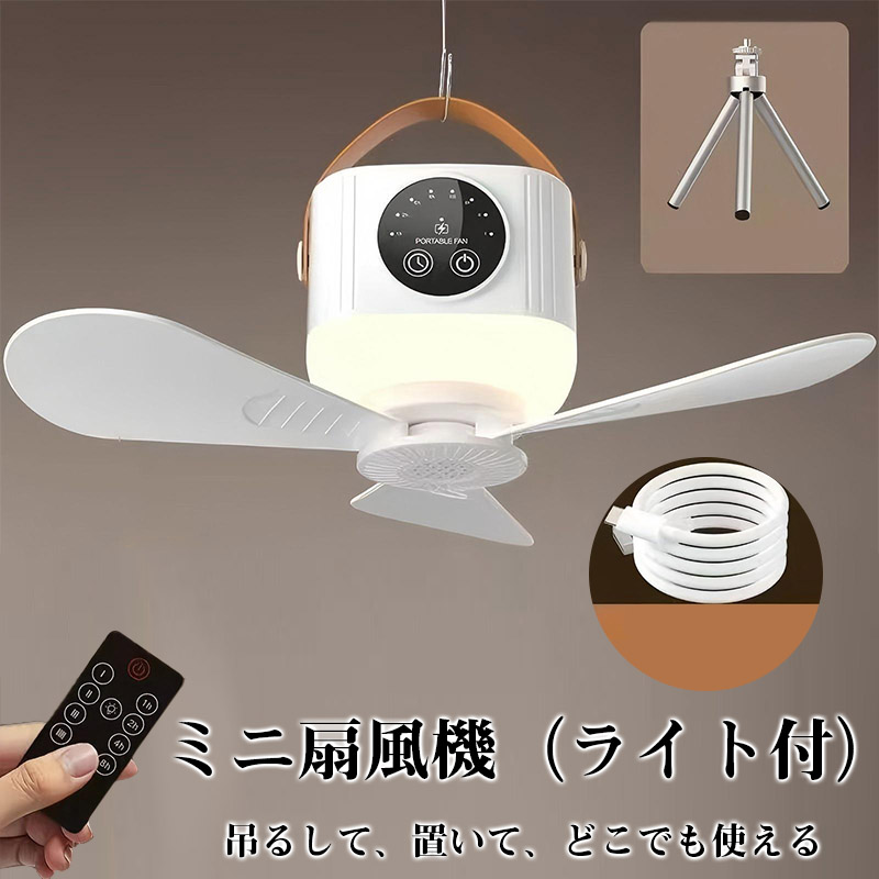 夏の大感謝祭〜29日！500円クーポン】ミニ扇風機 シーリングファン