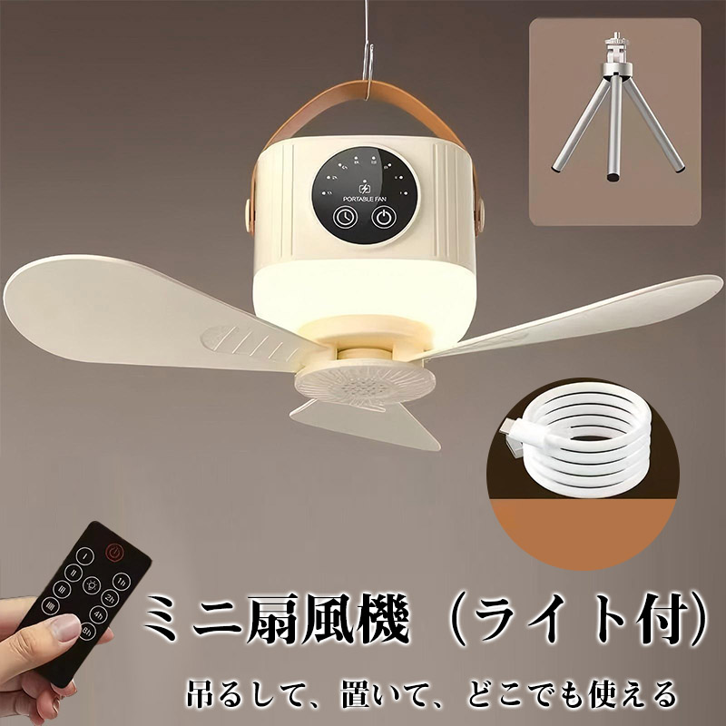 六月限定〜12日！500円クーポン】ミニ扇風機 シーリングファン 天井扇