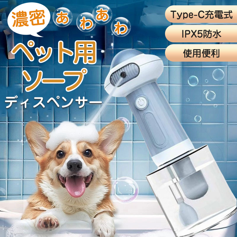 六月限定〜12日！10％クーポン】ペット用 ソープディスペンサー 泡 犬