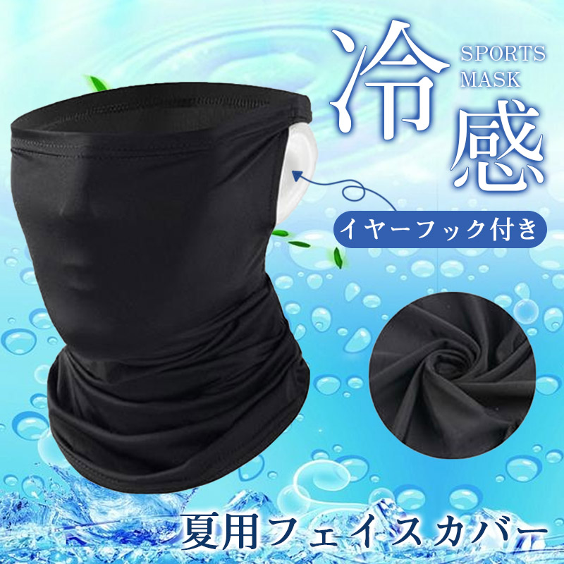フェイスカバー フェイスマスク 夏用 春用 uv uvカット 冷感