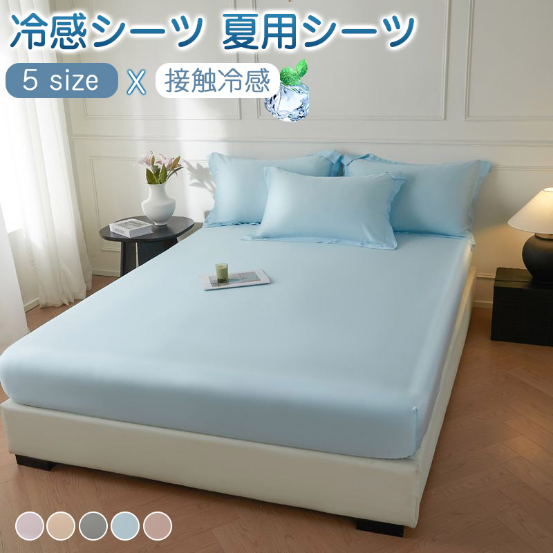 冷感シーツ 夏用シーツ 接触冷感 ベッドパッド 敷きパッド クール