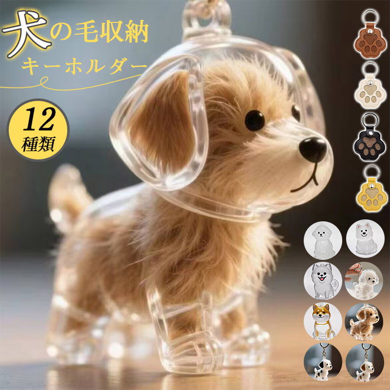 犬の毛キーホルダーのおすすめ人気商品一覧 通販 - Yahoo!ショッピング