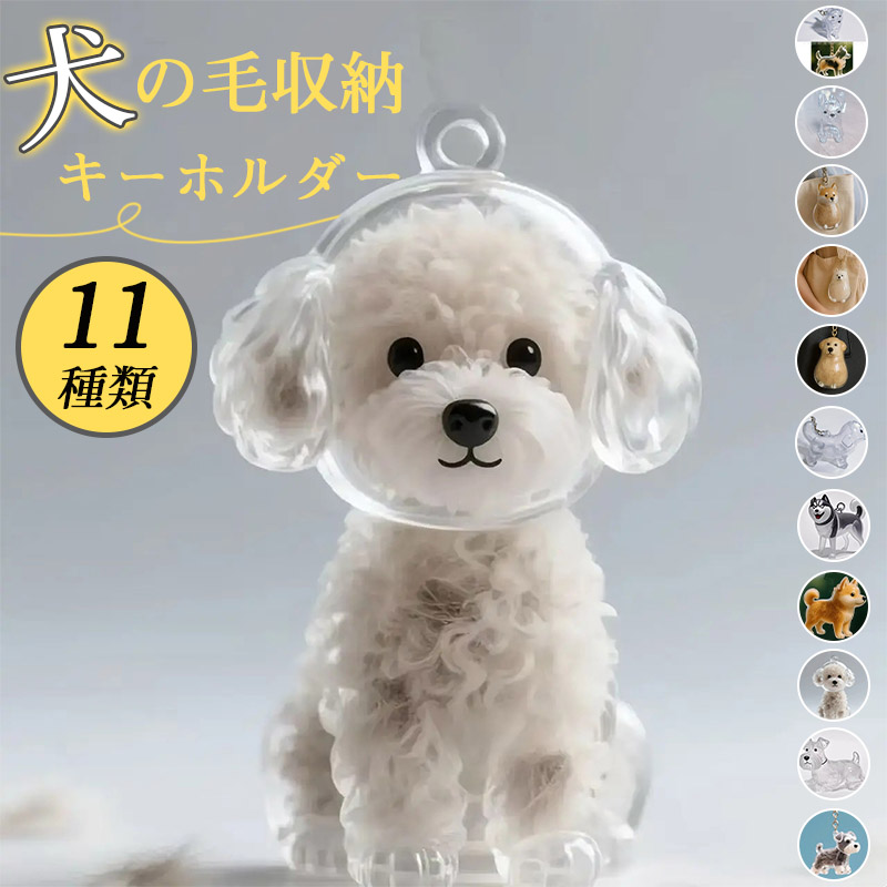 犬の毛キーホルダーのおすすめ人気商品一覧 通販 - Yahoo!ショッピング