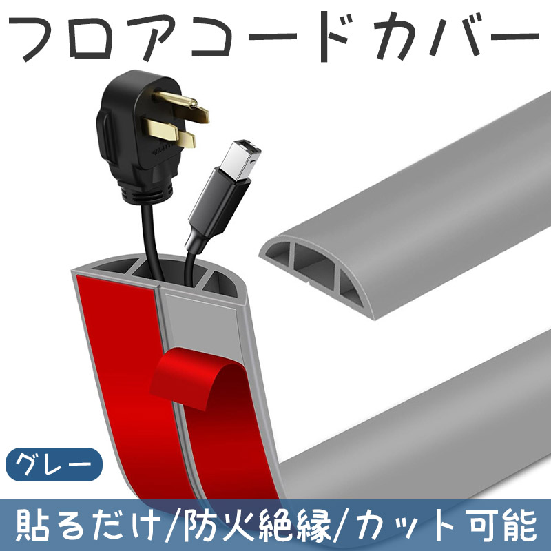 在宅ワーク環境も整える／配線カバー 3m ケーブルカバー 配線モール 床