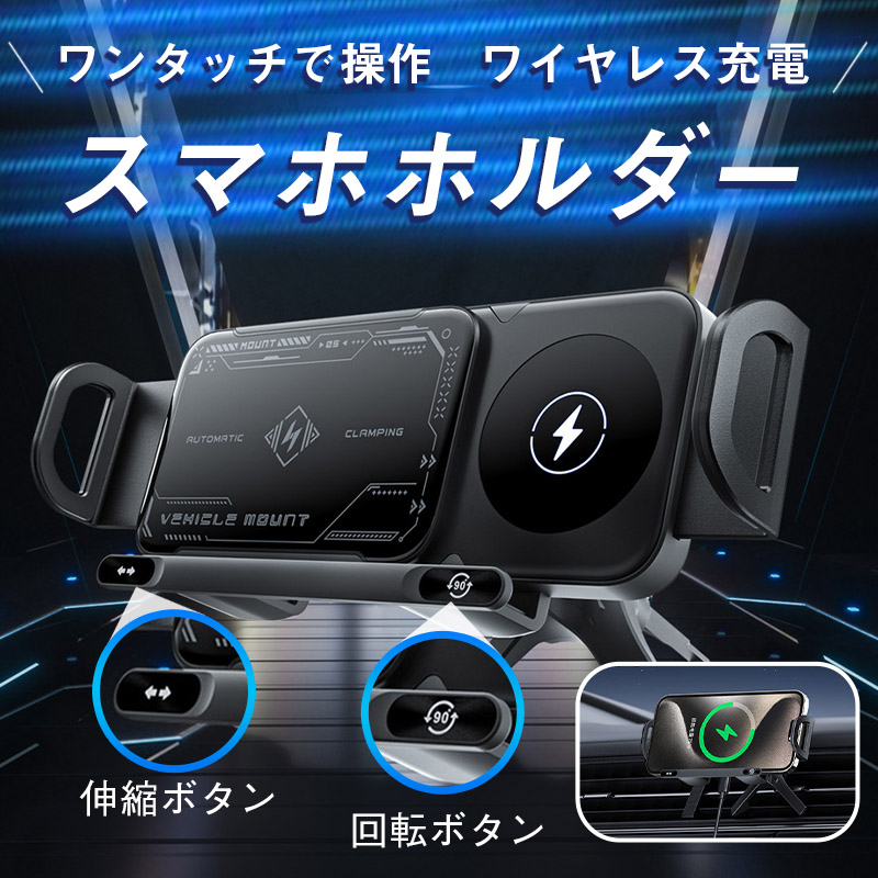 スマホホルダー 車載ホルダー クリップ式 タッチ式 ワイヤレス充電 車