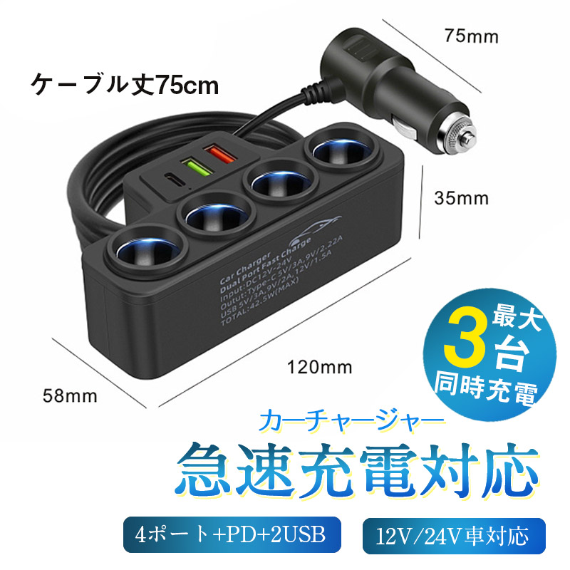PD 搭載 増設 シガーソケット 4連 カーチャージャー 充電