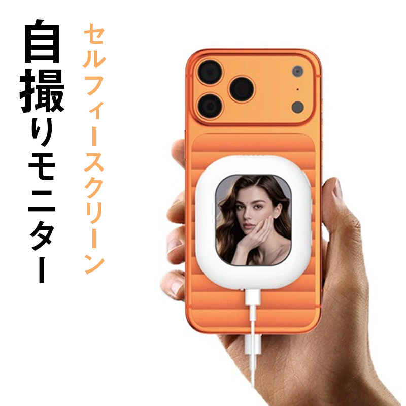 GWセール延長│5％OFFクーポン】自撮り用 自撮りモニター スマホ