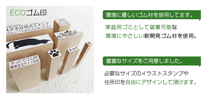 ECOゴム印／印面サイズ：15×50mm／データ入稿で漢字・ひらがな・ロゴ・イラスト様々なゴム印を制作。