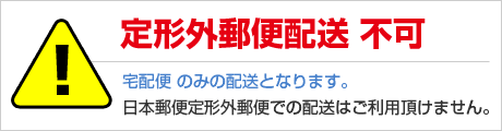 定形外郵便配送不可